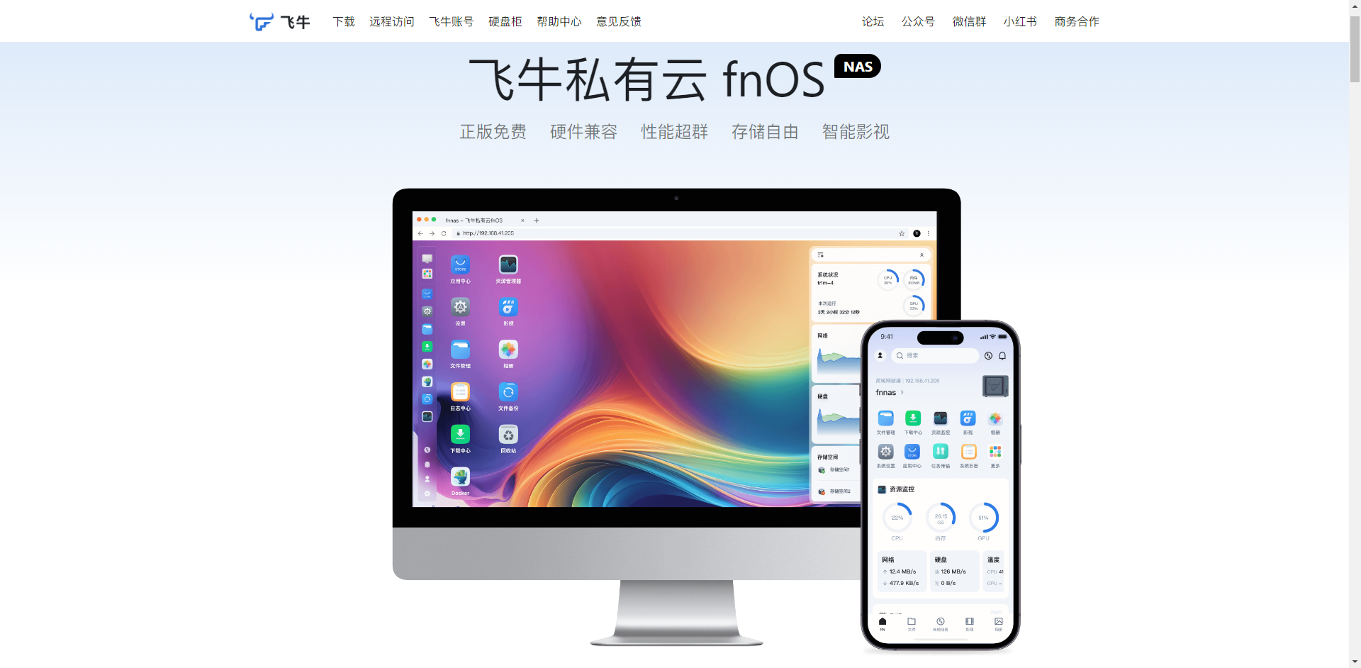 飞牛NAS